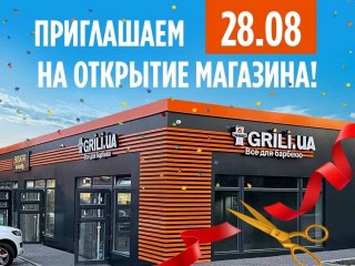 Приглашаем на открытие фирменного магазина «GRILI Все для барбекю» в Конча-Заспе!