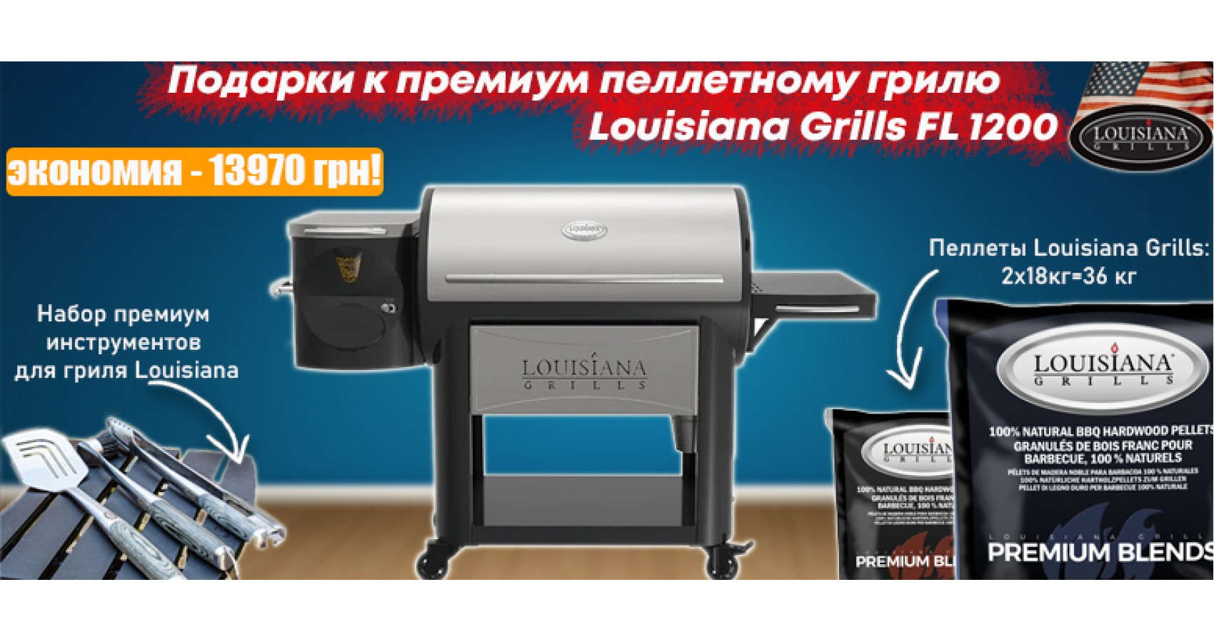 Подарки к пеллетному грилю Louisiana Grills FL 1200