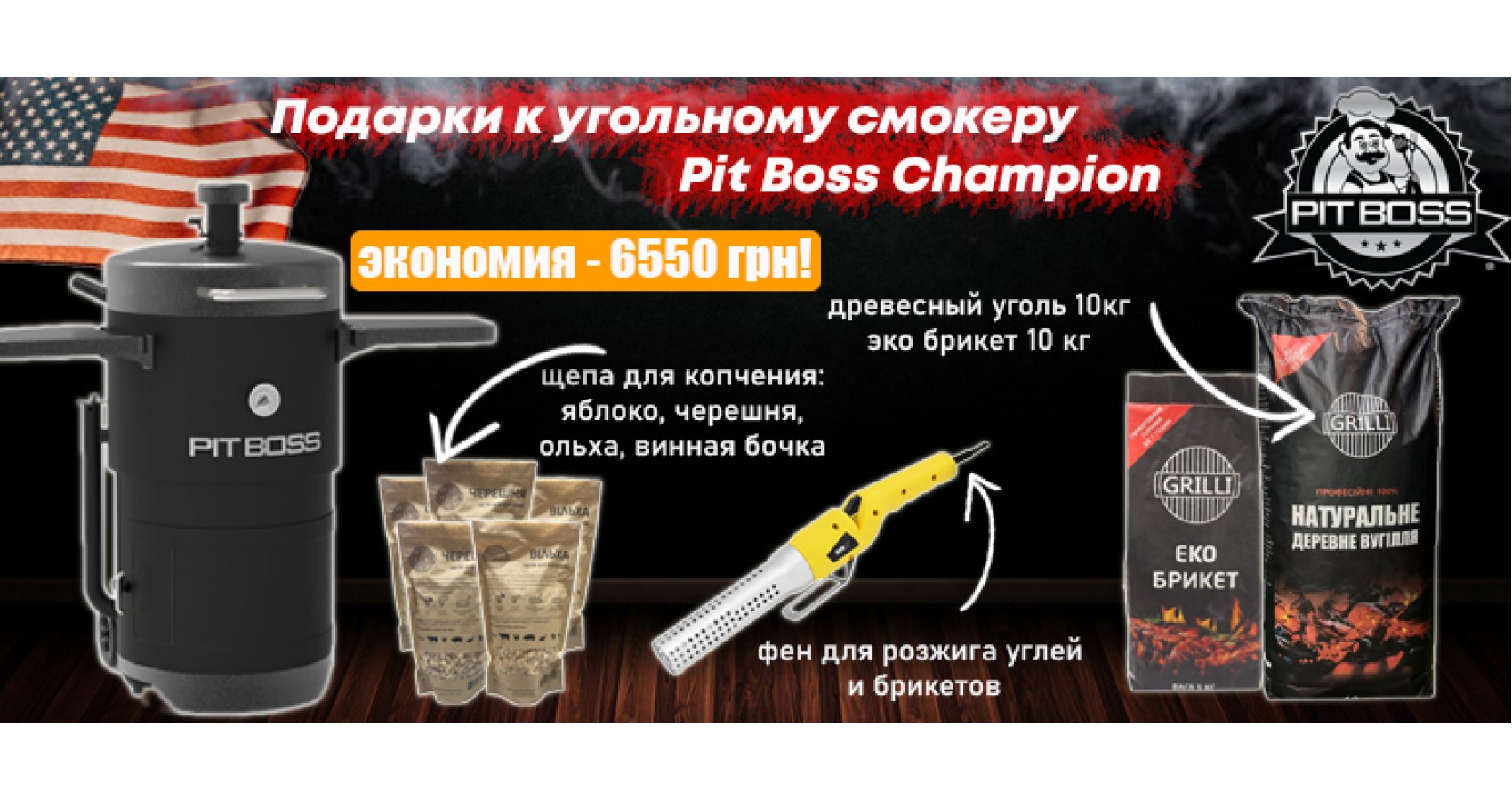 Подарки к угольному смокеру Pit Boss Champion