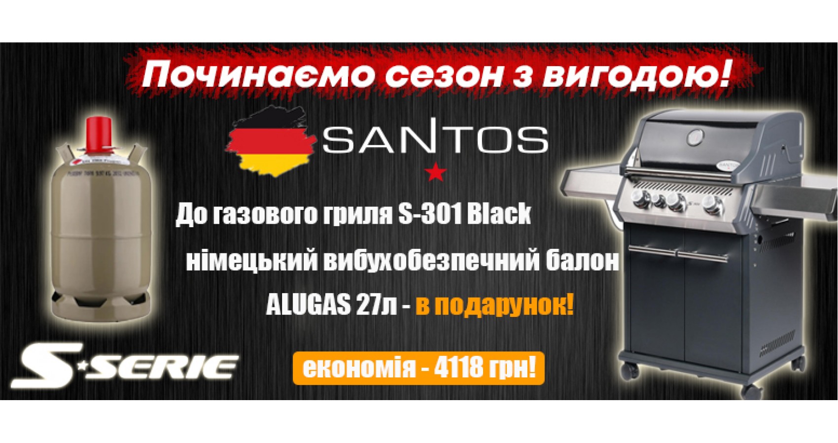 Подарунок до газового гриля Santos S-301 Black