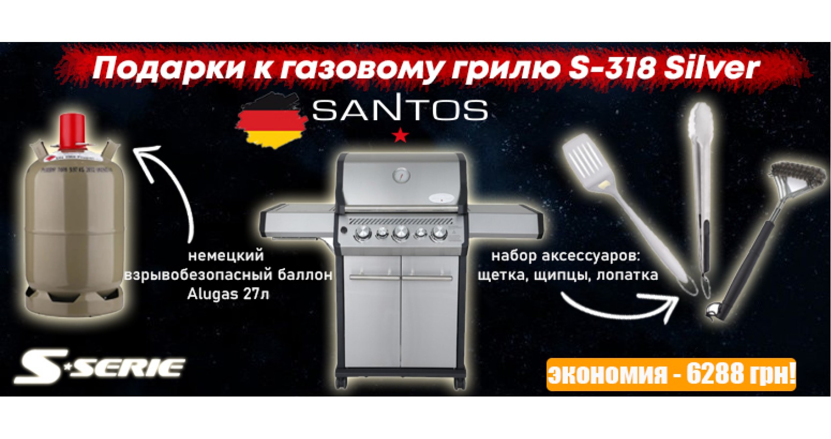 Подарки к газовому грилю Santos S-318 Silver