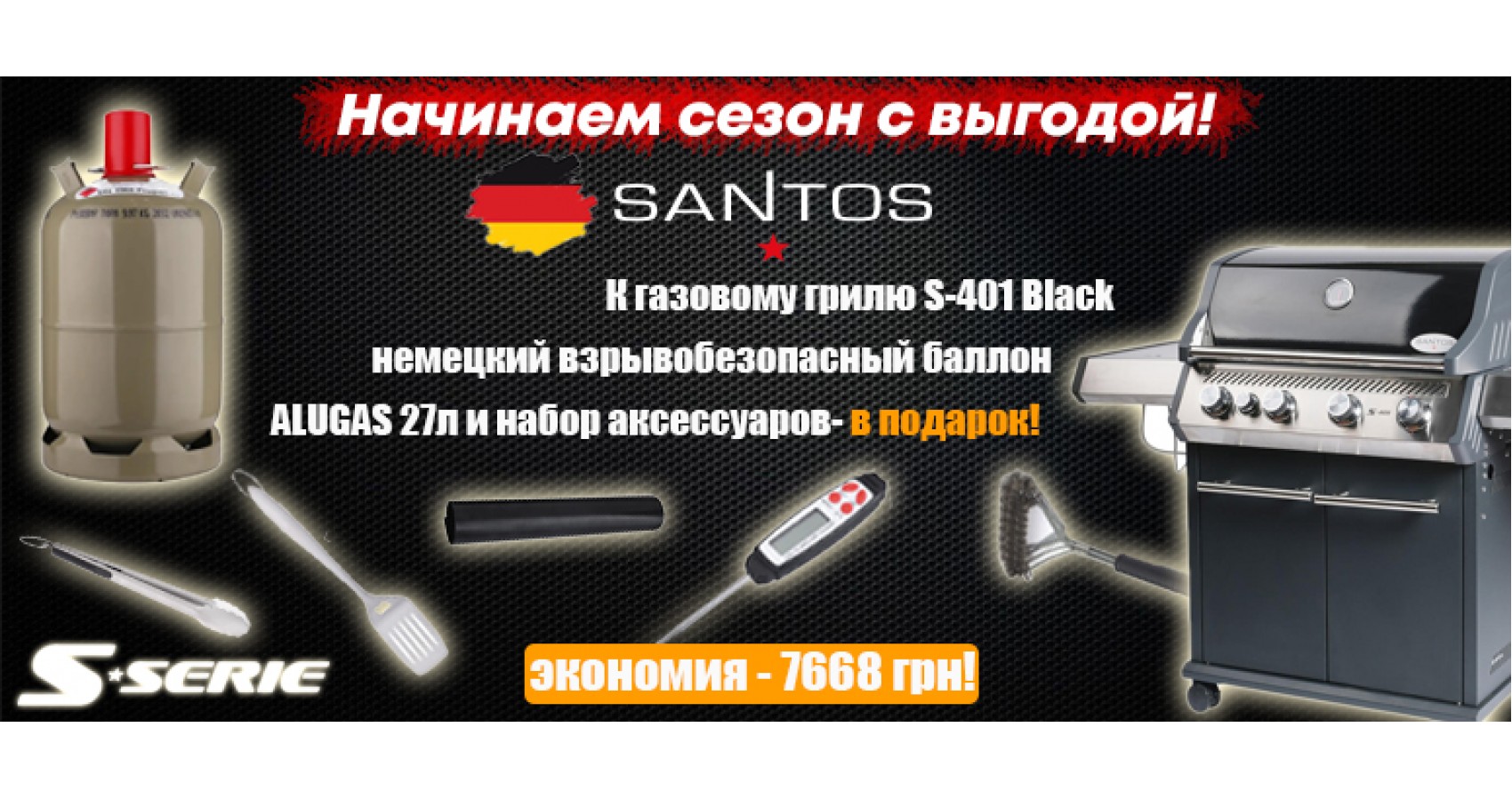 Подарки к газовому грилю Santos S-401 Black