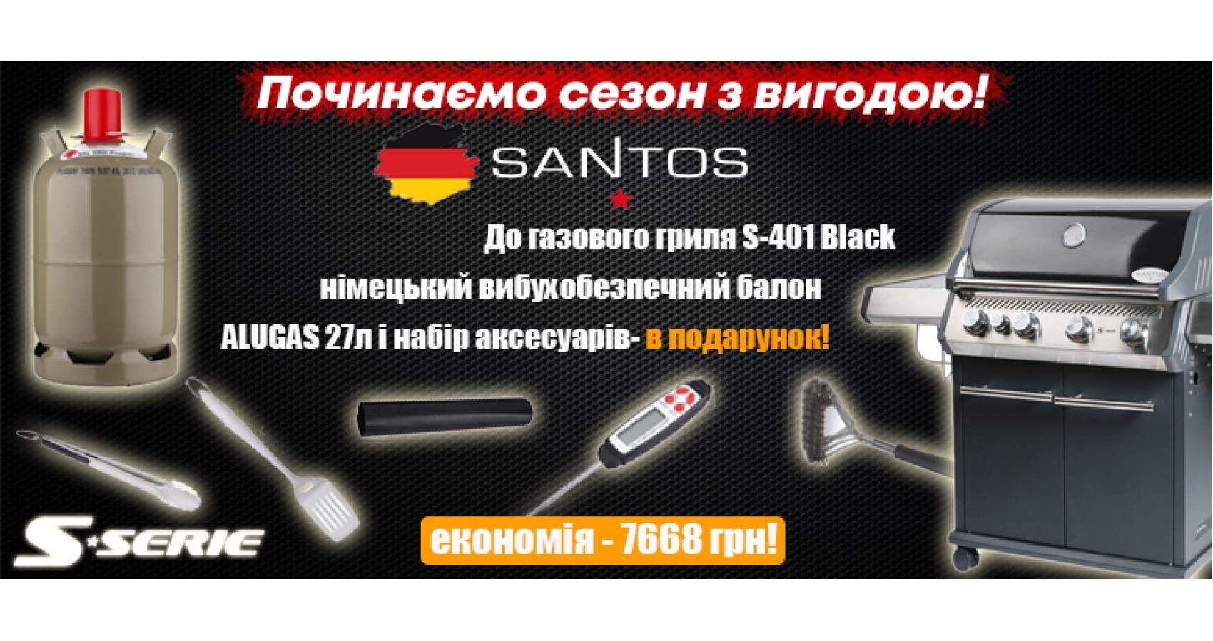 Подарунки до газового гриля Santos S-401 Black