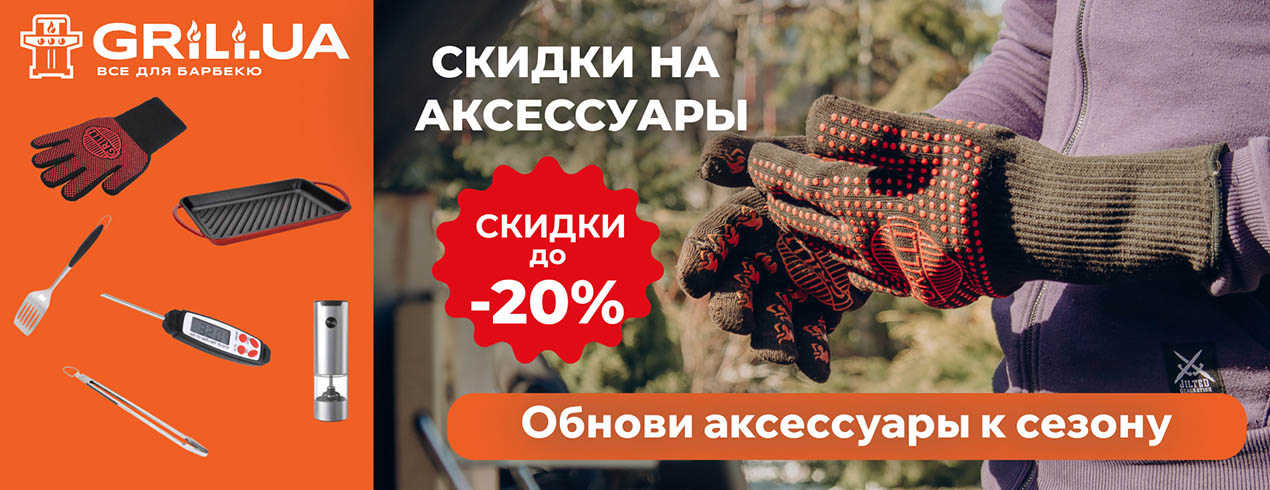 Скидки на аксессуары