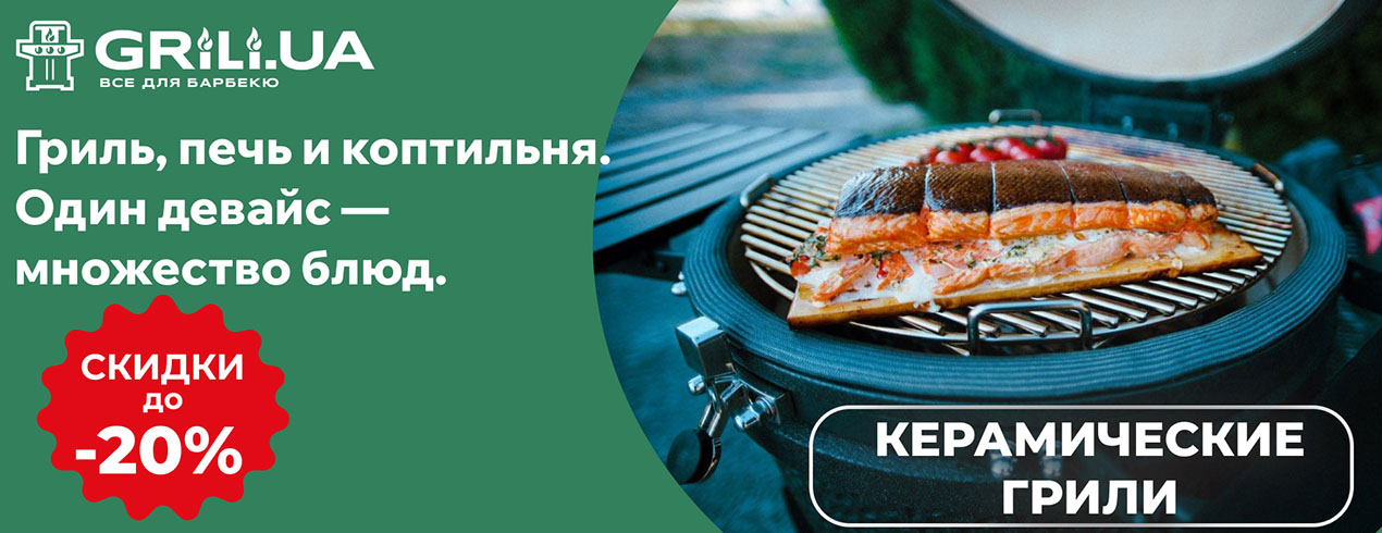 Скидки на керамические грили