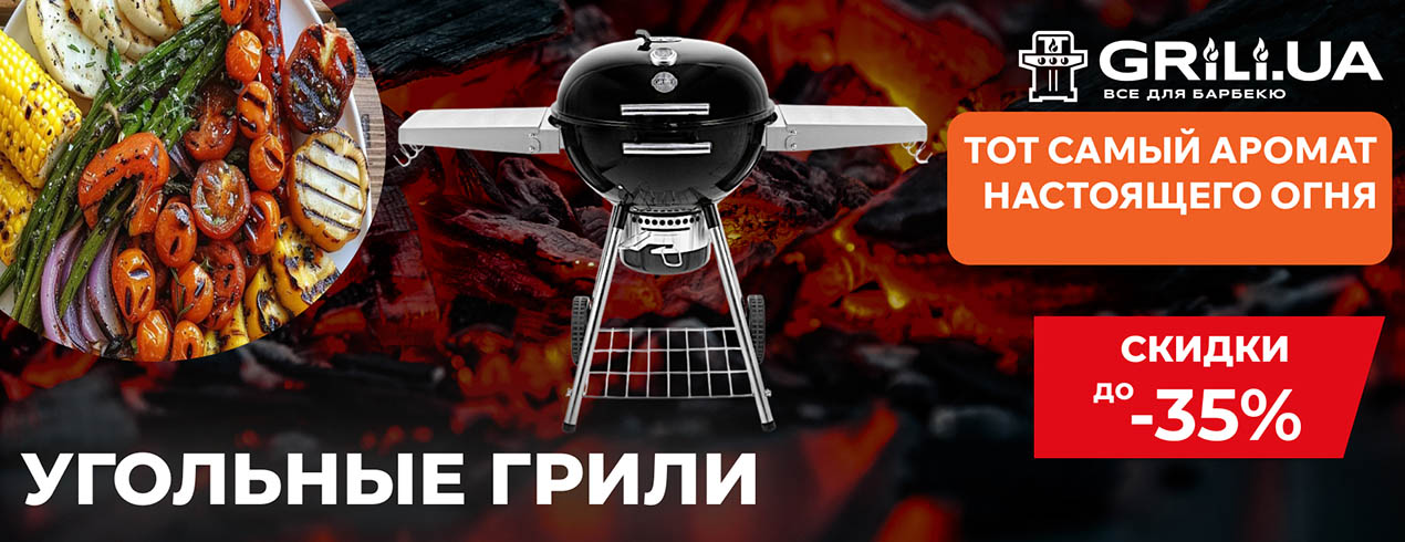 Скидки на угольные грили