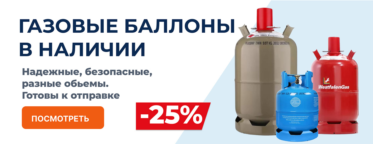 Скидки на газовые баллоны
