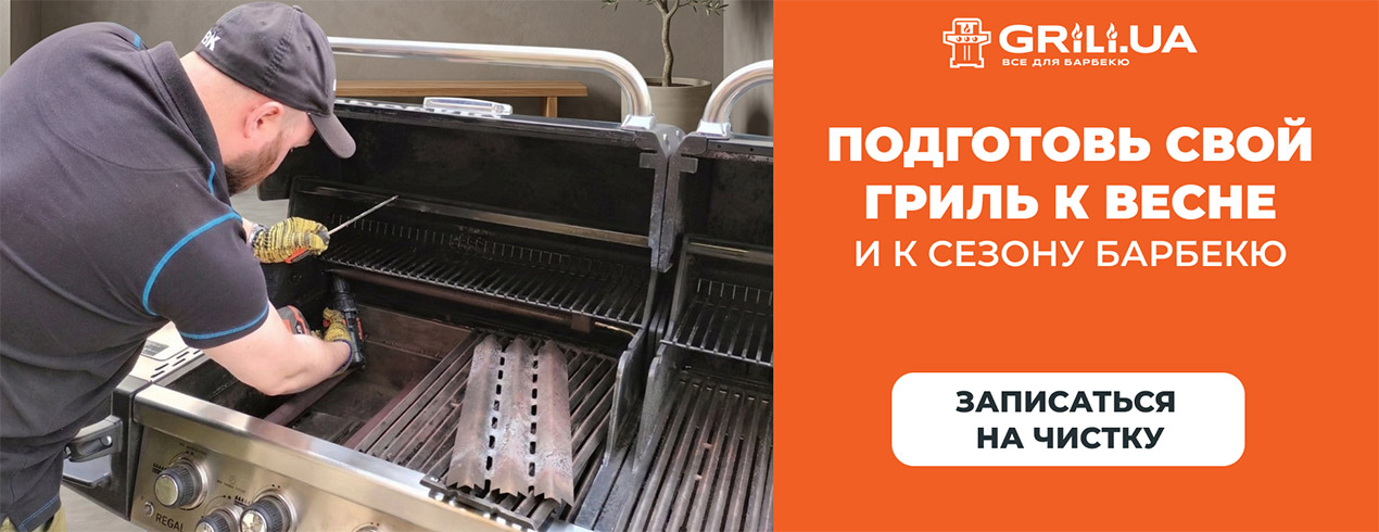 Подготовь свой гриль к сезону!