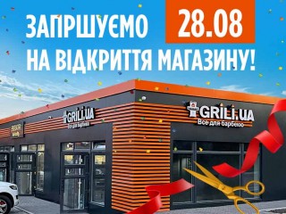 Запрошуємо на відкриття фірмового магазину «GRILI Все для барбекю» в Конча-Заспі!