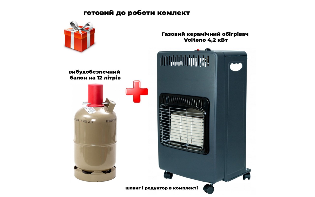 Комплект газовый обогреватель Volteno 4200 Вт + баллон взрывобезопасный, 12л металл set420041005
