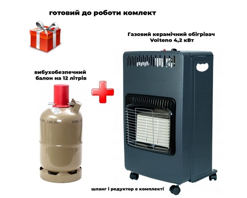 Комплект газовый обогреватель Volteno 4200 Вт + баллон взрывобезопасный, 12л металл set420041005