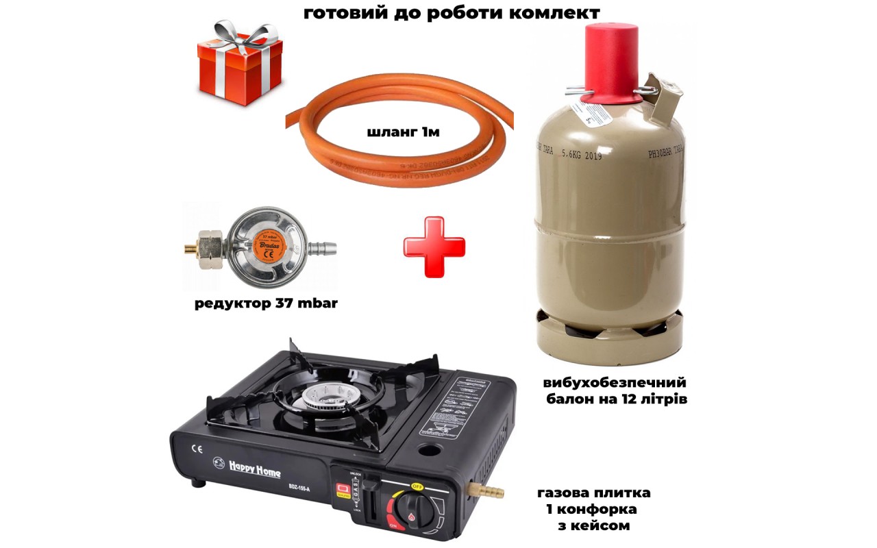 Комплект портативна газова плитка Happy Home + балон вибухобезпечний, 12л метал + шланг з редуктором setBDZ15541005