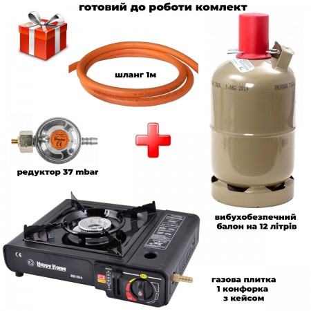 Комплект портативна газова плитка Happy Home + балон вибухобезпечний, 12л метал + шланг з редуктором setBDZ15541005