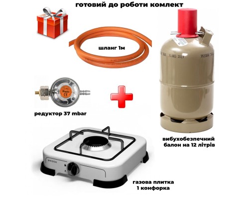 Комплект газовая плита Brock GS001W (Австрия) + баллон взрывобезопасный, 12л металл + шланг с редуктором set01058241005