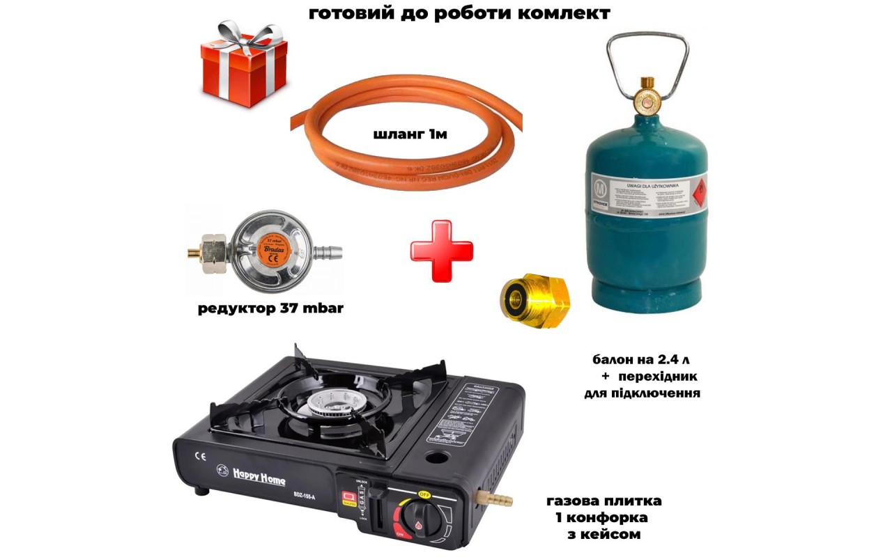 Комплект портативна газова плитка Happy Home + балон PL2, 2.4 л  + шланг з редуктором + перехідник setBDZ155PL2