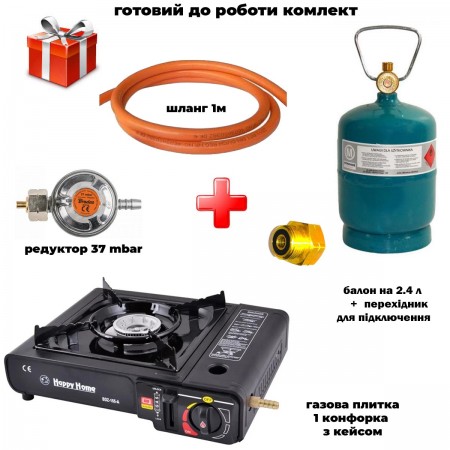 Комплект портативна газова плитка Happy Home + балон PL2, 2.4 л  + шланг з редуктором + перехідник setBDZ155PL2