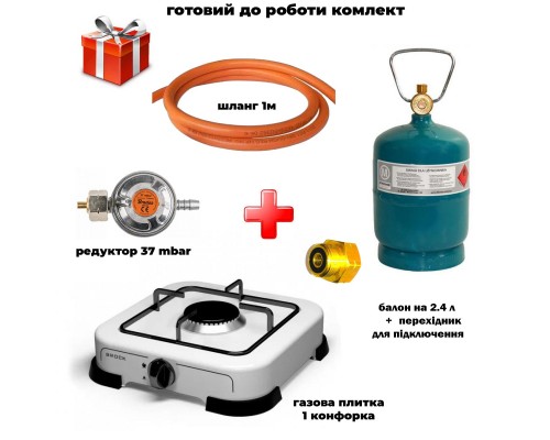 Комплект газовая плита Brock GS001W (Австрия) + баллон PL2, 2.4 л + шланг с редуктором + переходник set010582PL2