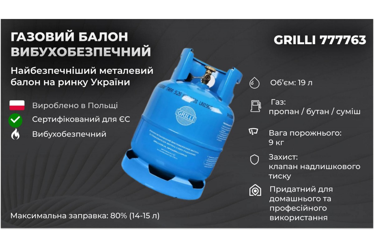 Газовый баллон, взрывобезопасный 9кг, 19л. GRILLI 777763