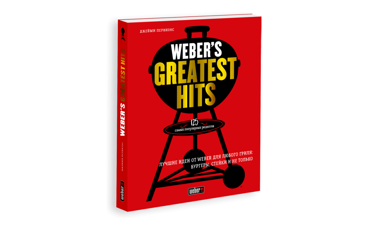 Книга рецептов "Вебер. Лучшее" "Weber''s Greatest Hits" 18078 Weber 