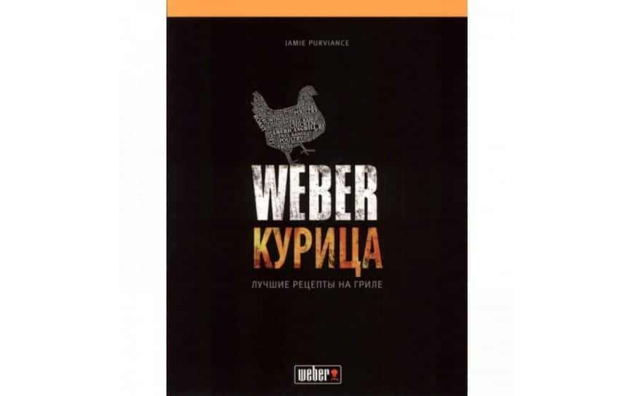 Книга Вебер Курка Weber 50048