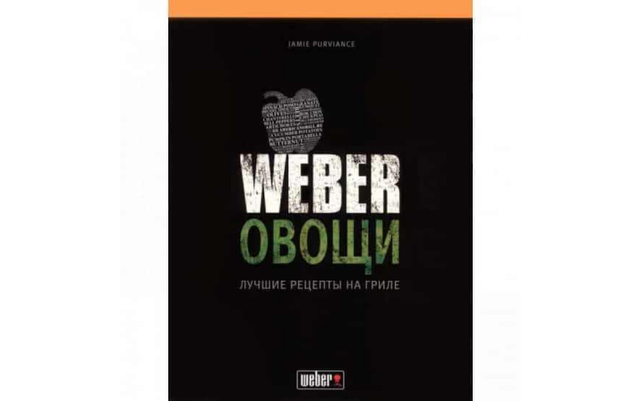 Книга Вебер Овочі Weber 50049