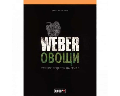 Книга Вебер Овощи Weber 50049