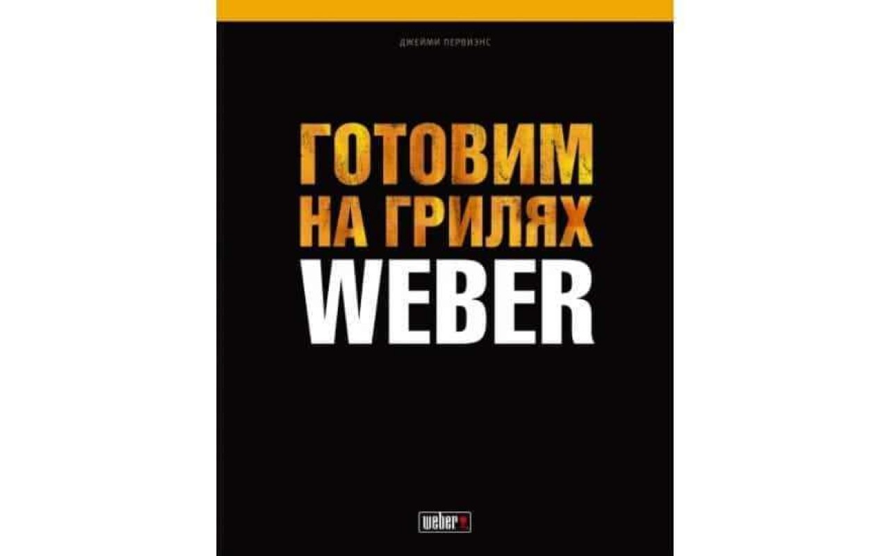 Книга Философия гриля Weber 577495