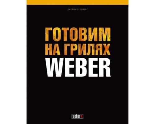 Книга Философия гриля Weber 577495