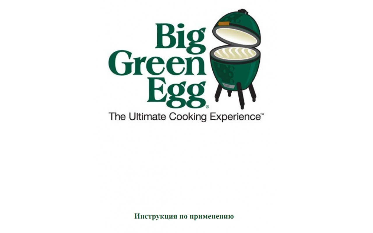 Інструкція для Big Green Egg QG