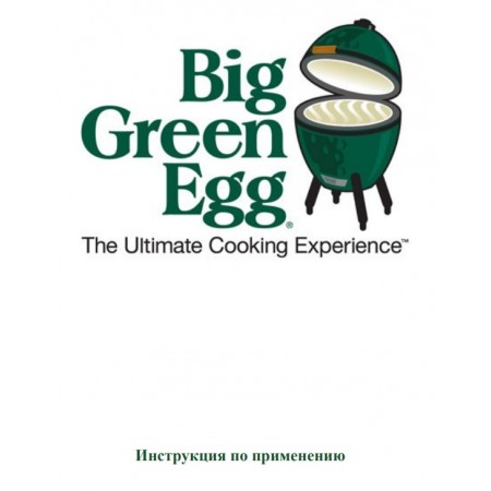 Инструкция для Big Green Egg QG