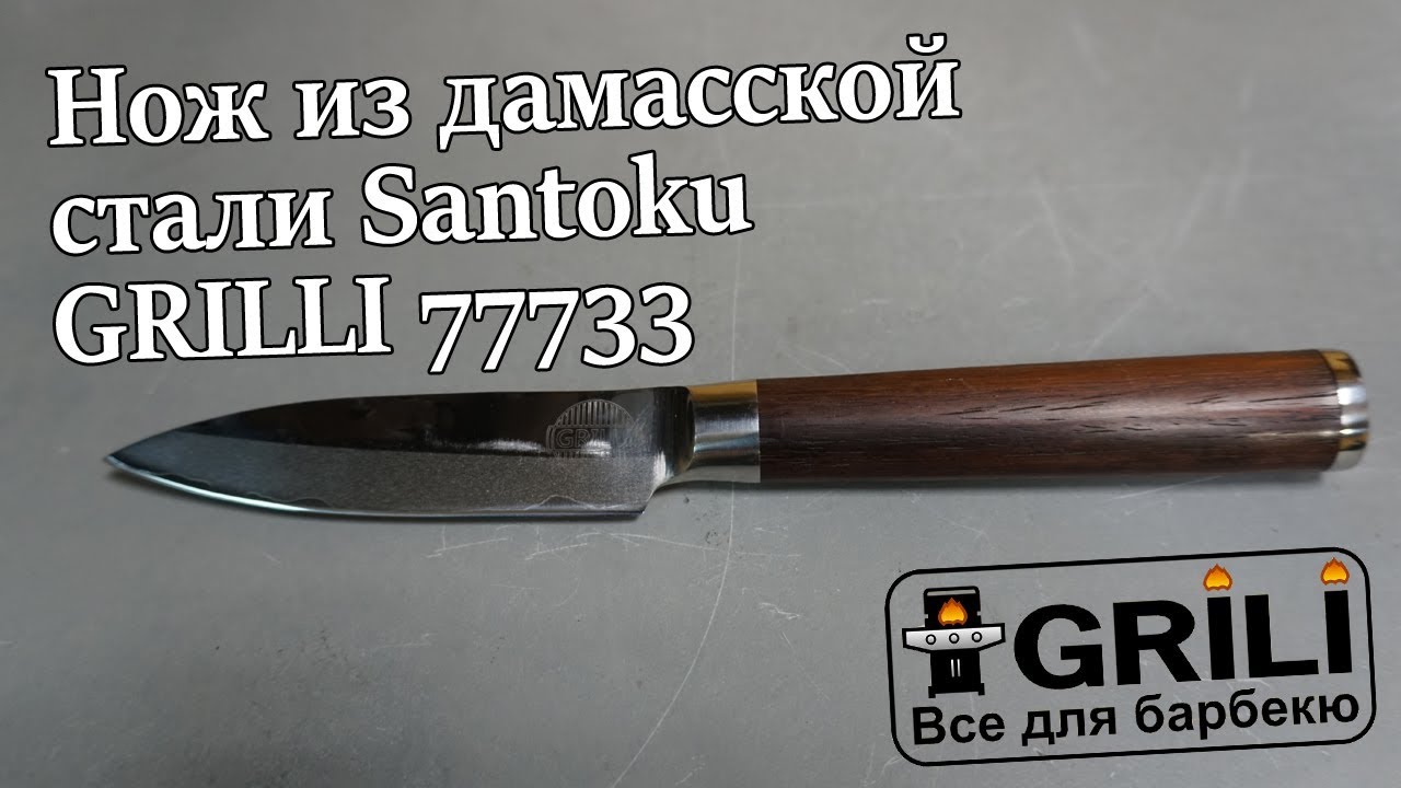 Нож из дамасской стали professional GRILLI, 9см 77733