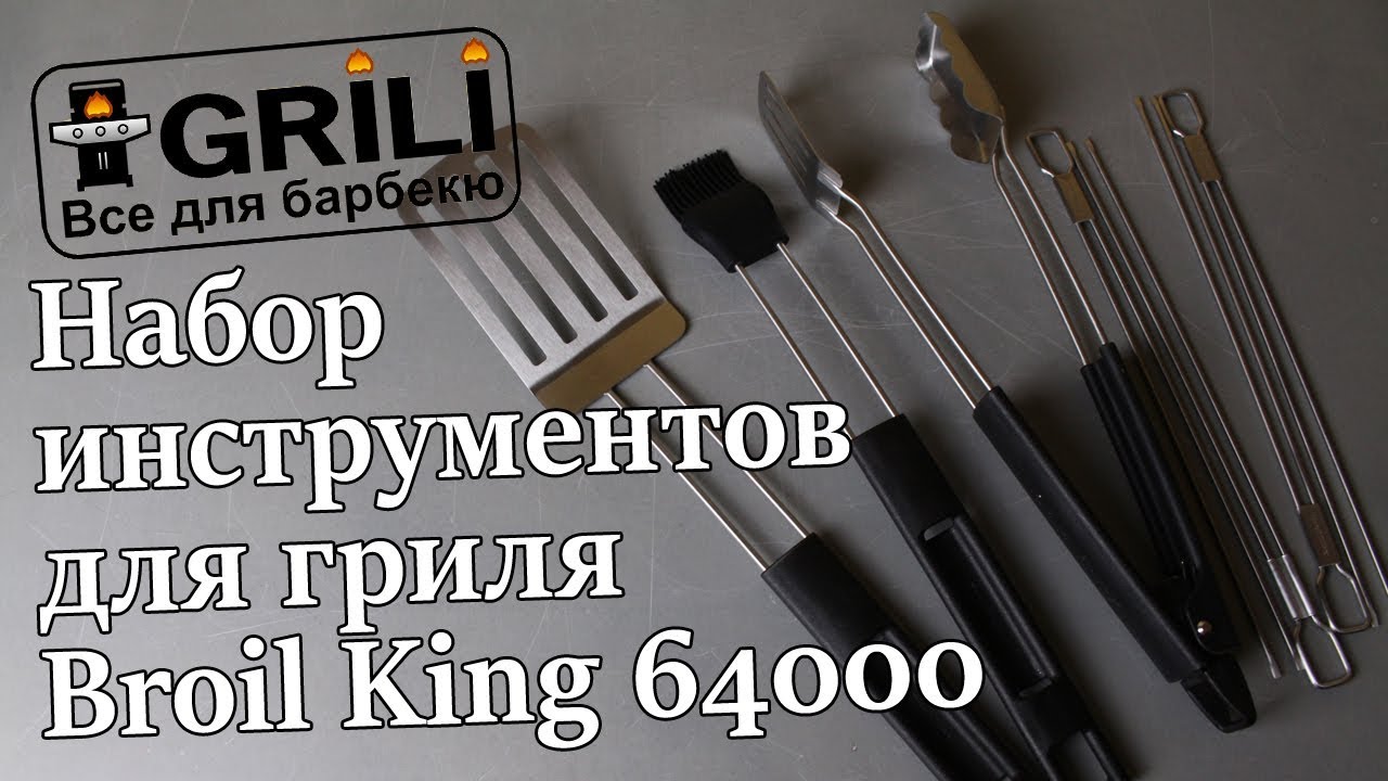 Набор инструментов для гриля Monarch Broil King 64000