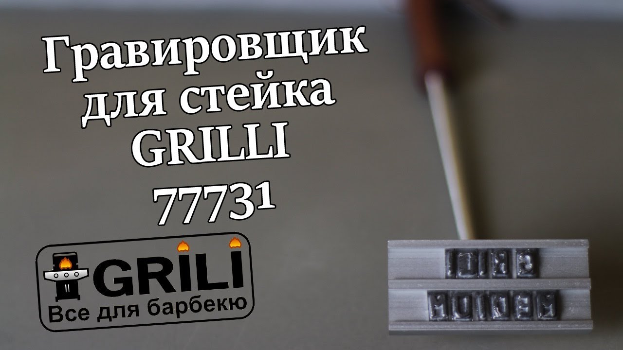 Гравировщик для стейка GRILLI 77731