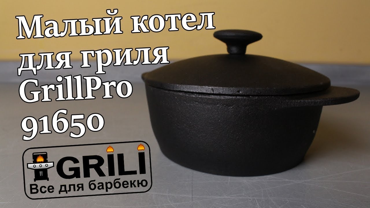 Жаровня (котел) маленькая для гриля GrillPro 91650