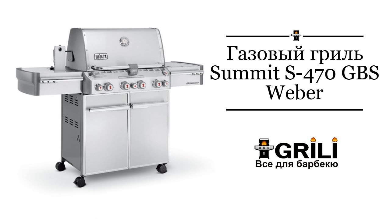 Газовый гриль Summit S-470 GBS Weber 7170075