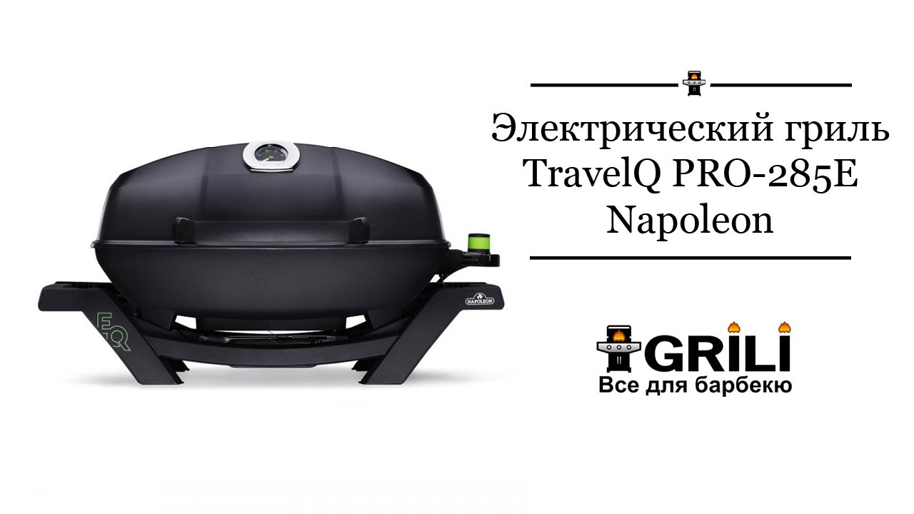 Електричний гриль TravelQ PRO285E Napoleon PRO285E-BK-BK-CE