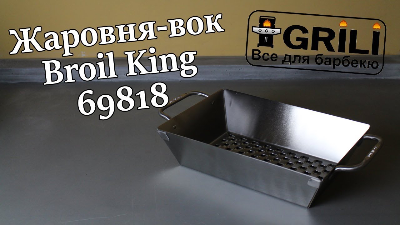 Жарівня вок перфорована Broil King 69818
