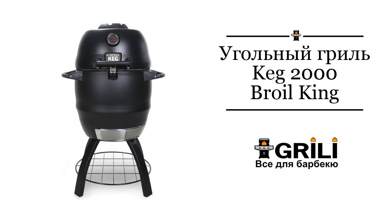 Вугільний гриль KEG 2000 чорний Broil King 911050
