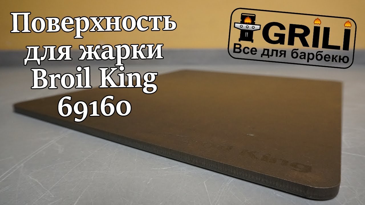 Плита, планча стальная 28х33x1см Broil King 69160