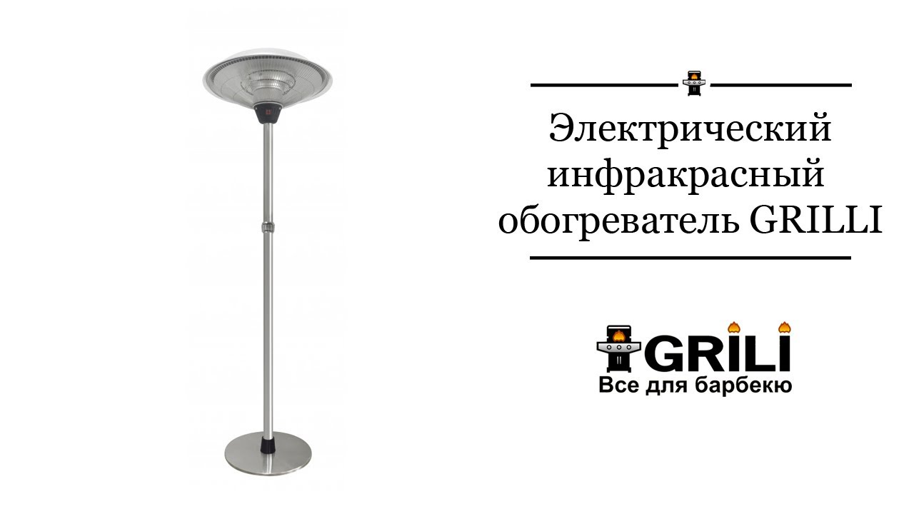 Аренда Электрического инфракрасного обогревателя GRILLI 3000w, 200*60см