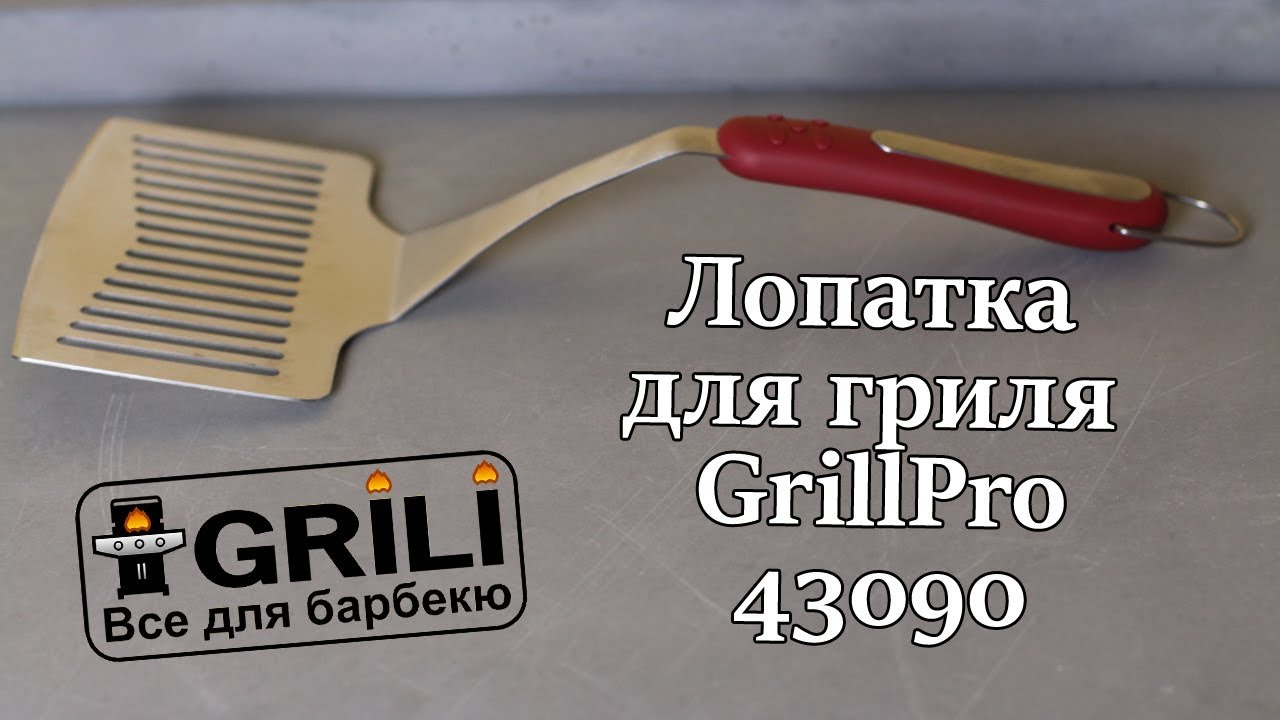 Лопатка для гриля GrillPro 43090