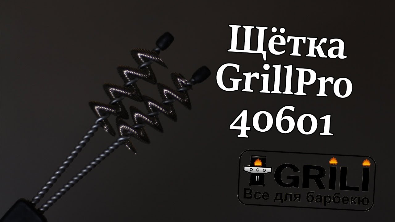 Щётка для чистки гриля GrillPro 40601