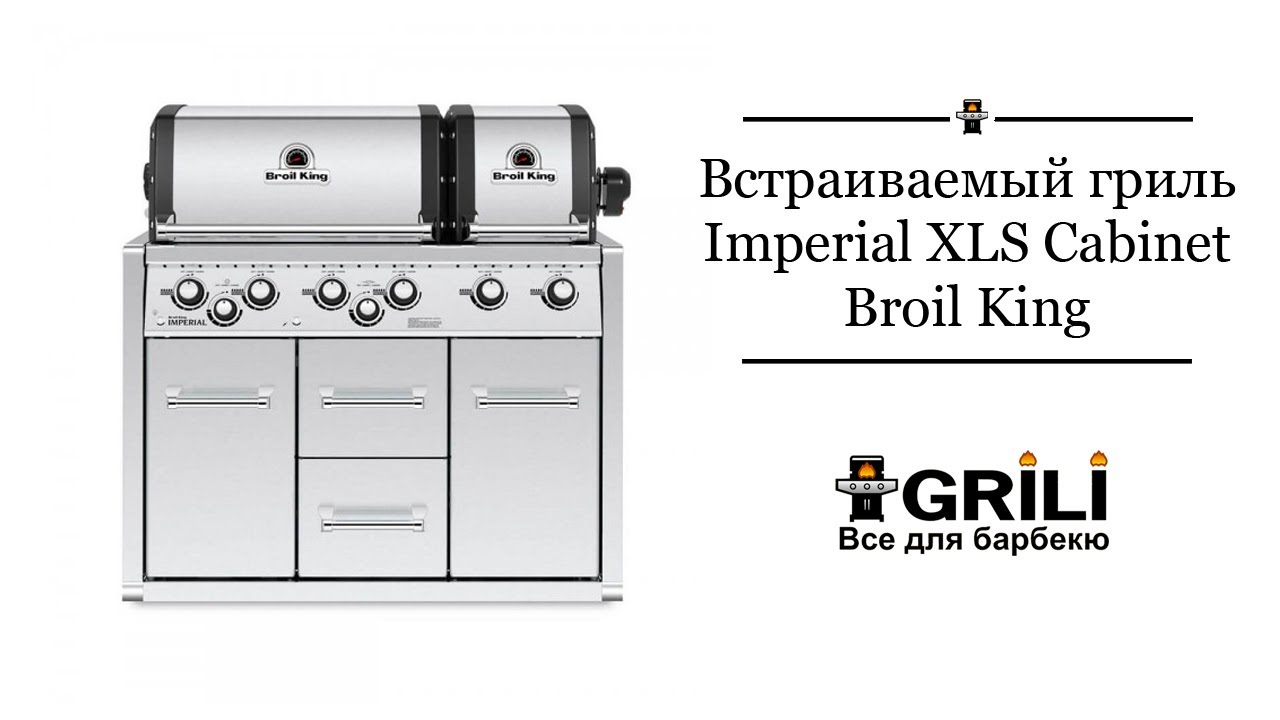 Встраиваемый газовый гриль Imperial XLS BroilKing 997483 957483