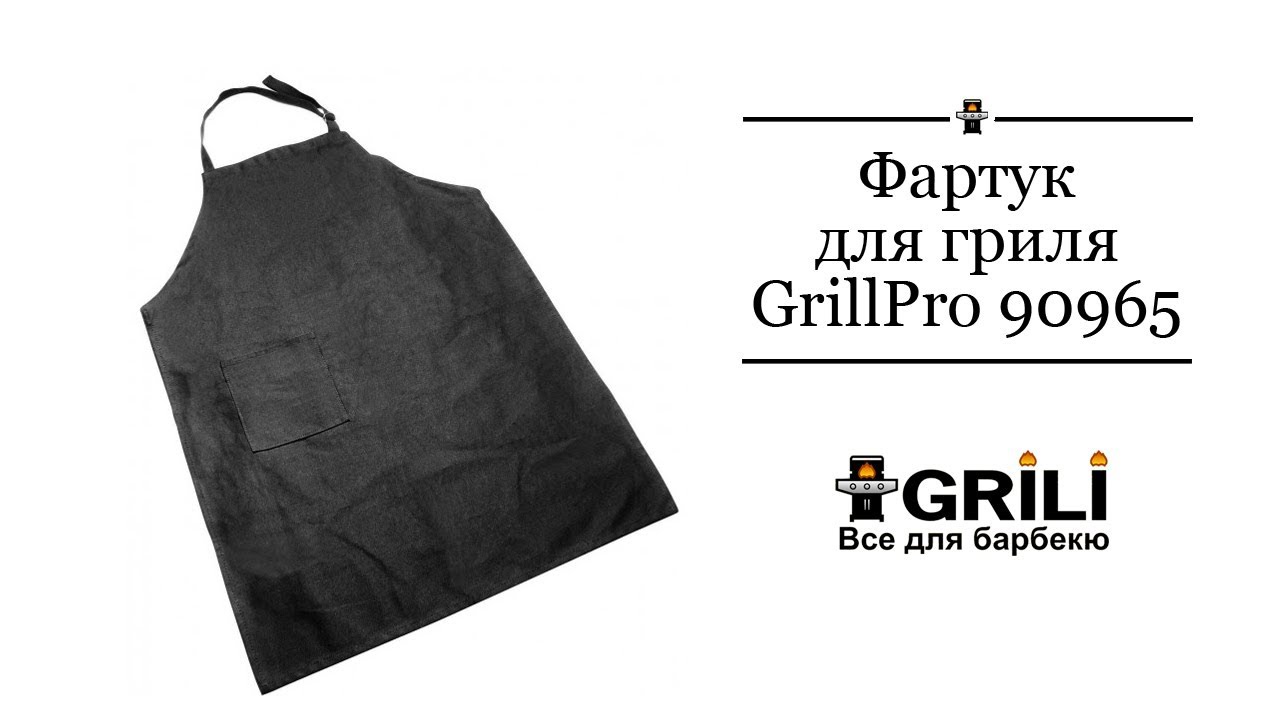 Фартук GrillPro 90965