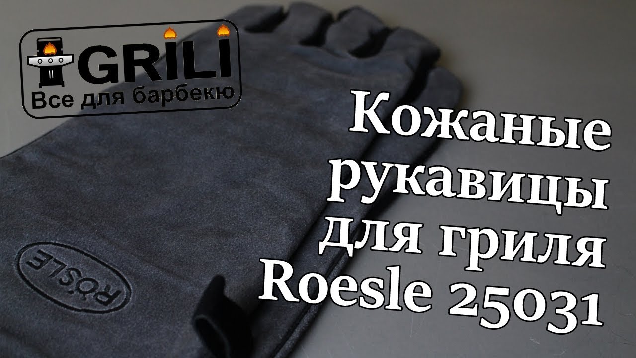 Кожаные рукавицы для гриля Rosle R25031