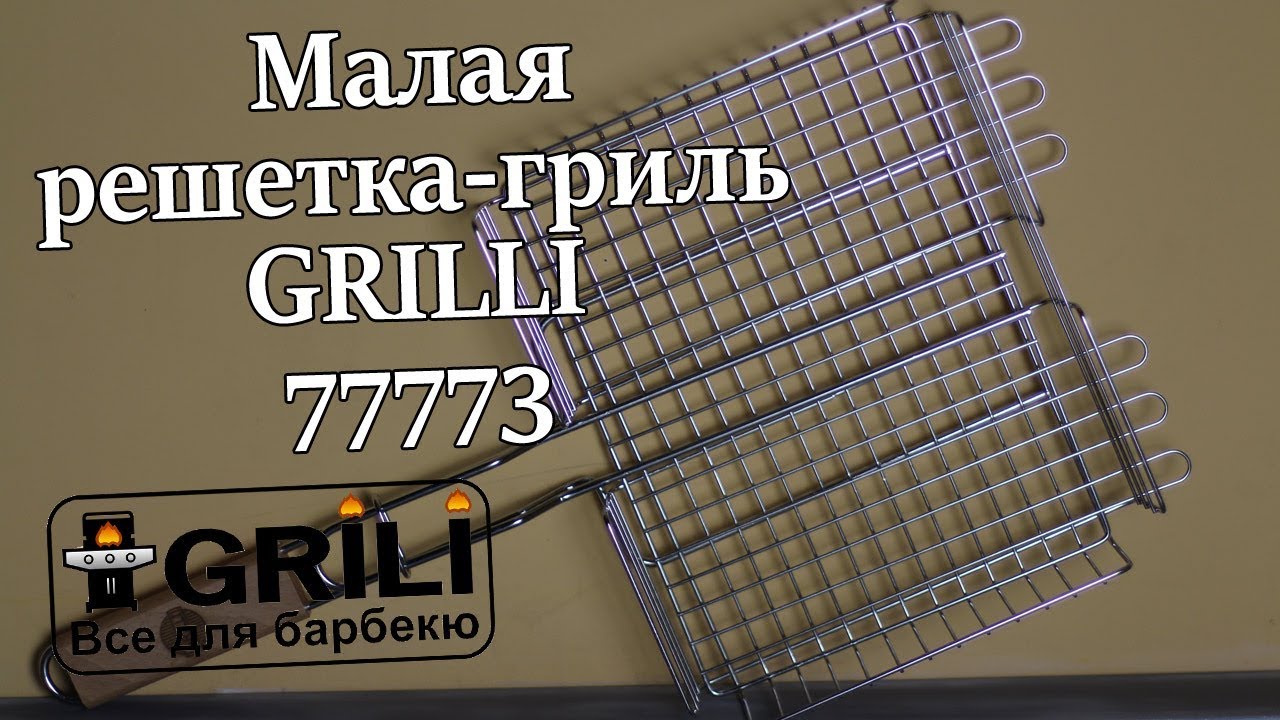 Маленькая решетка-гриль для барбекю GRILLI 77773