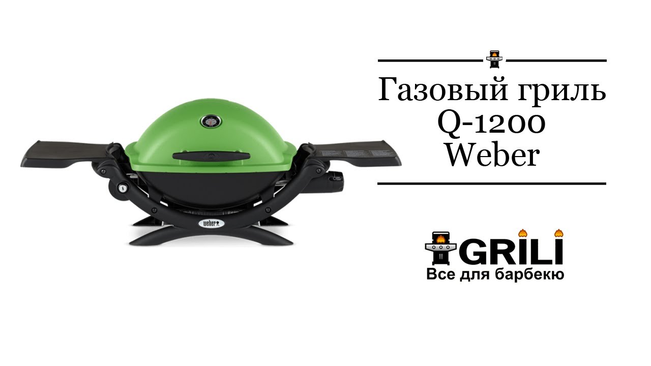Газовый гриль Q1200 Weber GREEN 51120075 