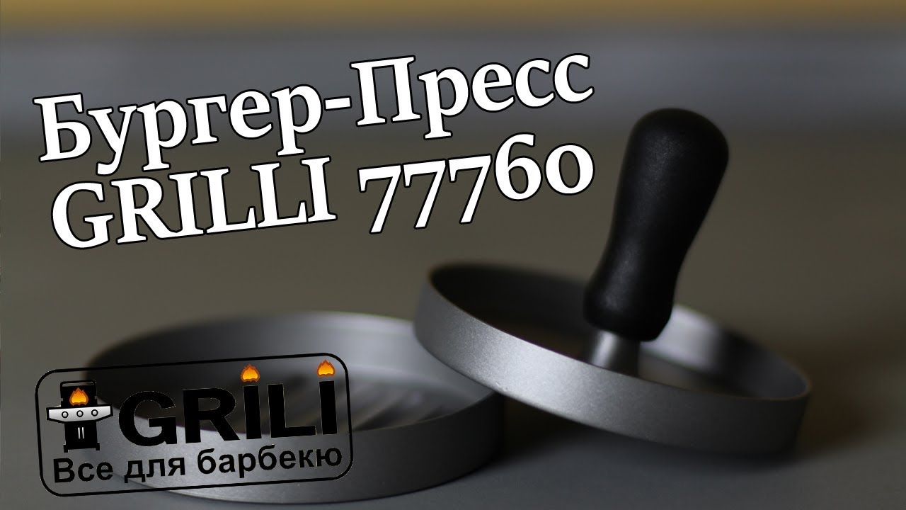 Пресс для гамбургеров GRILLI 77760