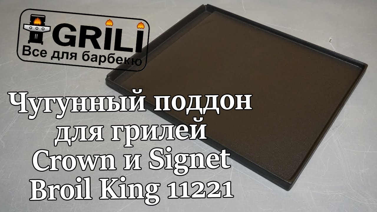Плита, планча для грилів Monarch та Signet Broil King 11221