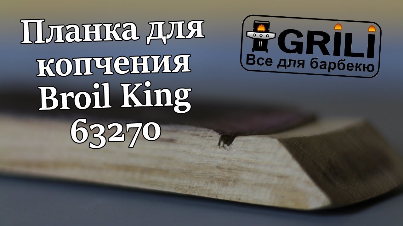 Планка для копчения Ром Broil King 63270